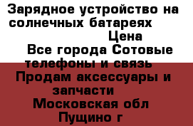 Зарядное устройство на солнечных батареях Solar Power Bank 20000 › Цена ­ 1 990 - Все города Сотовые телефоны и связь » Продам аксессуары и запчасти   . Московская обл.,Пущино г.